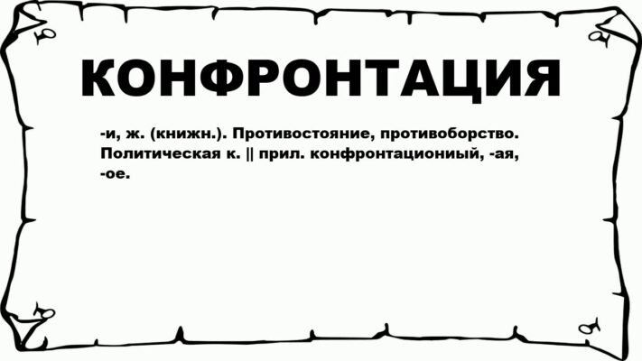 Конфронтація: Значення та вплив в особистому та суспільному житті