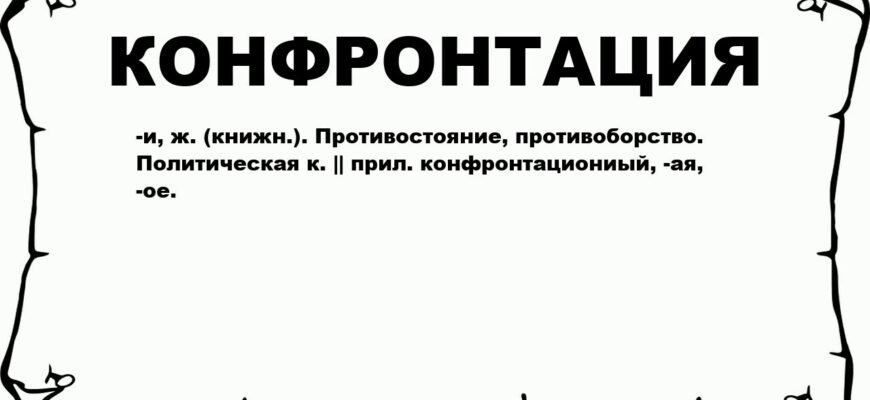Конфронтація: Значення та вплив в особистому та суспільному житті