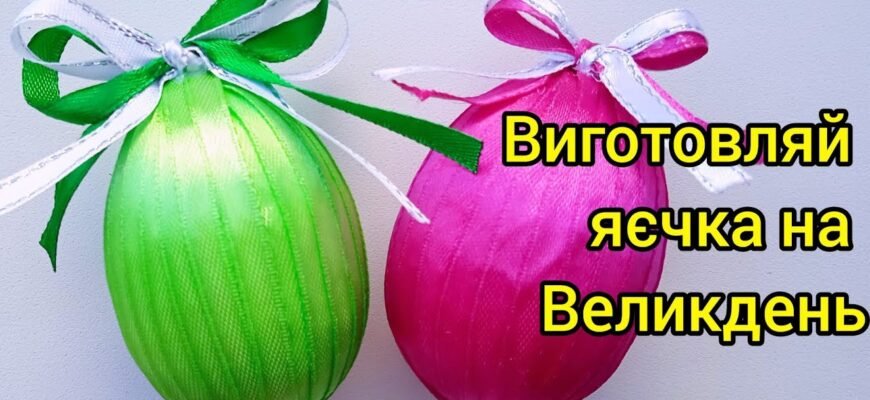 Як зробити пасхальне яйце: покрокова інструкція з фото та порадами