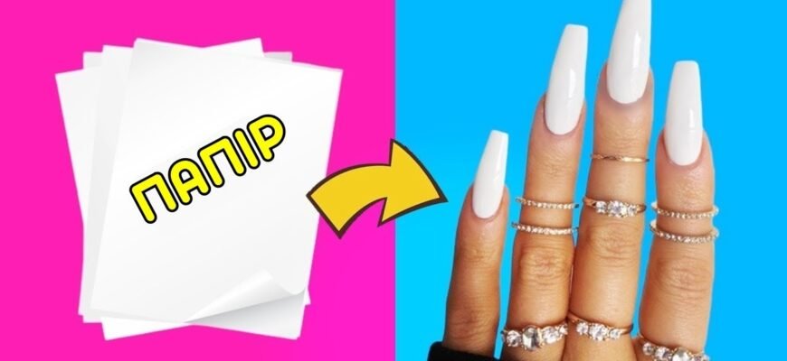 Як легко створити накладні нігті з паперу: покрокова інструкція