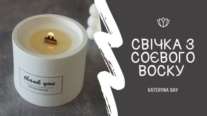 Як зробити соєву свічку: покрокова інструкція для новачків вдома Як зробити соєву свічку: покрокова інструкція для новачків вдома