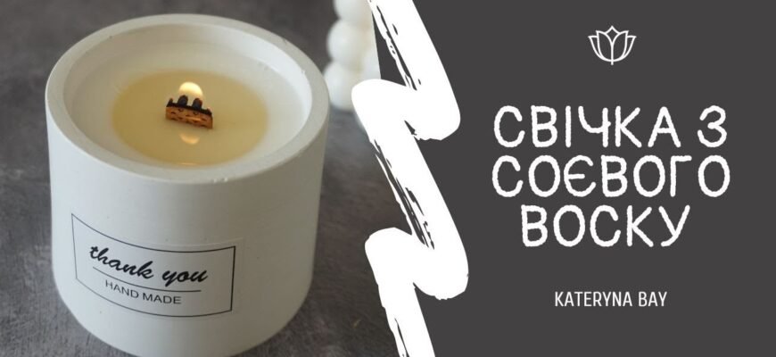 Як зробити соєву свічку: покрокова інструкція для новачків вдома