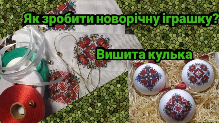 Як створити вишиті ялинкові кульки: покрокова інструкція для початківців Як створити вишиті ялинкові кульки: покрокова інструкція для початківців