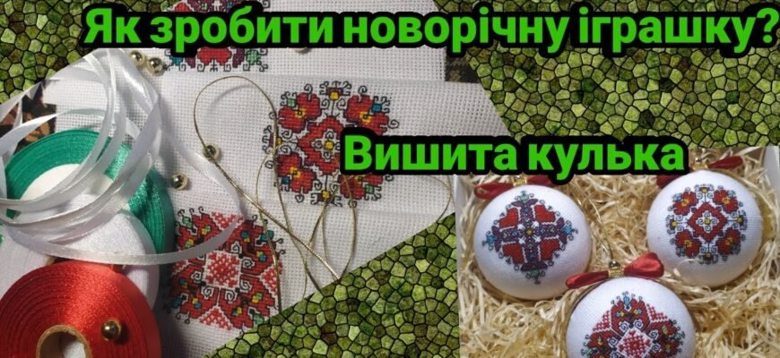 Як створити вишиті ялинкові кульки: покрокова інструкція для початківців