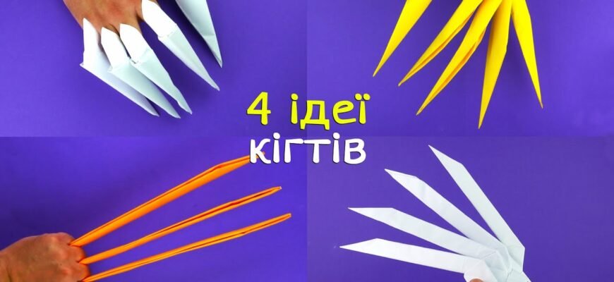 Як зробити кігті з паперу: покрокова інструкція для початківців