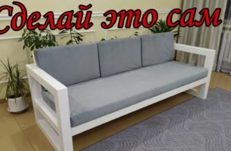Як самостійно виготовити зручний диван: покрокова інструкція