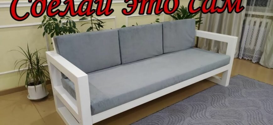 Як самостійно виготовити зручний диван: покрокова інструкція