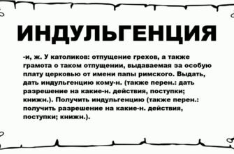 Індульгенція: що це таке і як вона впливає на ваше життя?