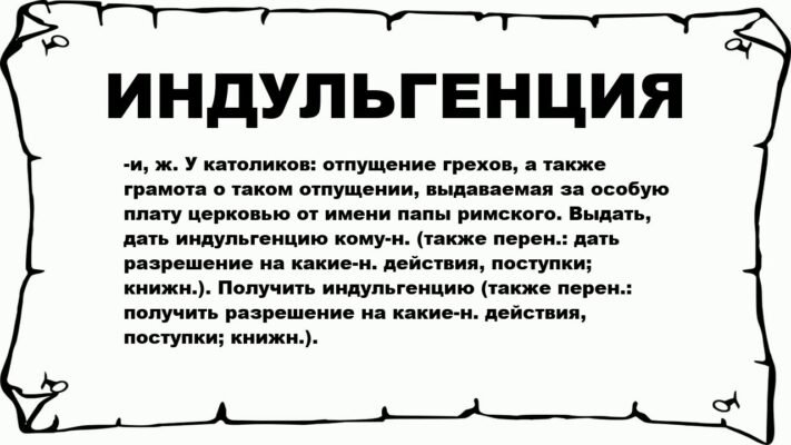 Індульгенція: що це таке і як вона впливає на ваше життя?