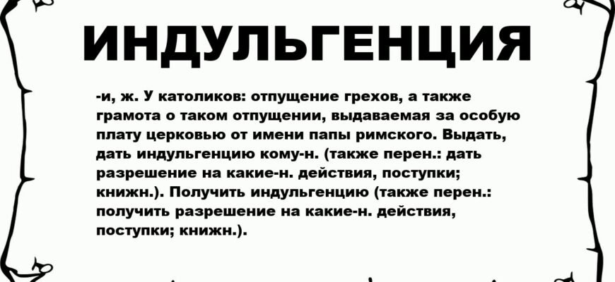 Індульгенція: що це таке і як вона впливає на ваше життя?