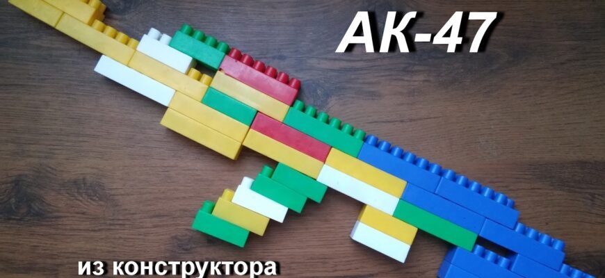 Як зібрати автомат з конструктора: покрокова інструкція для початківців