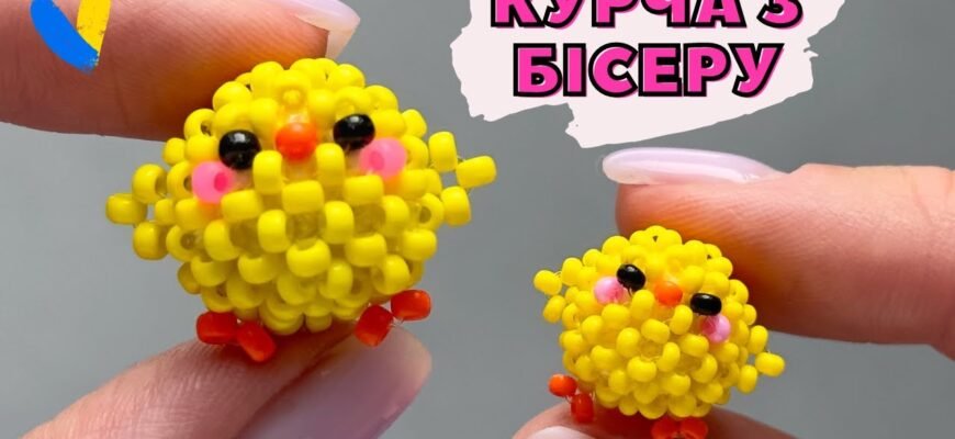 Як зробити фігурки з бісеру: покрокова інструкція та поради для початківців