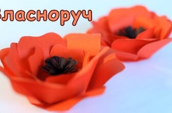 Як створити мак у домашніх умовах: покрокова інструкція для рукодільників