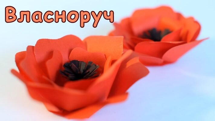 Як створити мак у домашніх умовах: покрокова інструкція для рукодільників