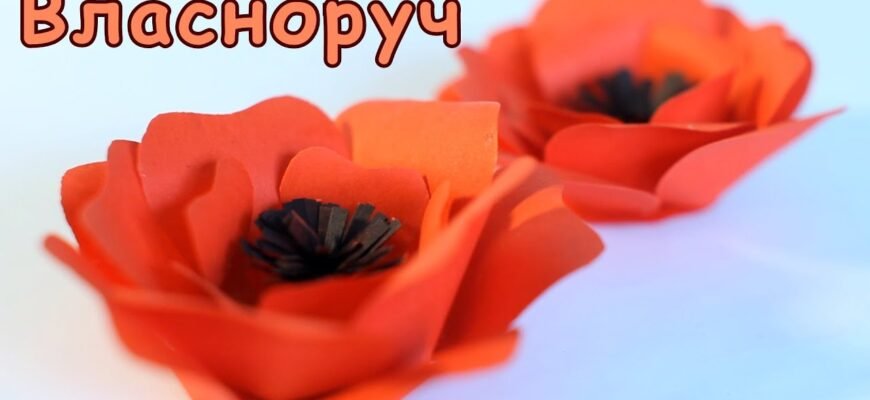 Як створити мак у домашніх умовах: покрокова інструкція для рукодільників