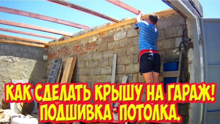 Як самостійно побудувати надійний дах для вашого гаража: покрокова інструкція Як самостійно побудувати надійний дах для вашого гаража: покрокова інструкція
