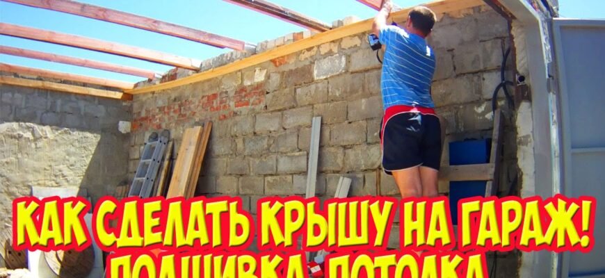 Як самостійно побудувати надійний дах для вашого гаража: покрокова інструкція