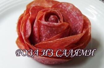 Приготування ковбасної троянди: покрокова інструкція для початківців
