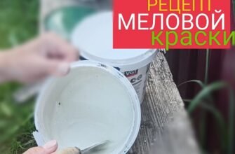 Як зробити мелову фарбу: покрокова інструкція для домашнього вжитку