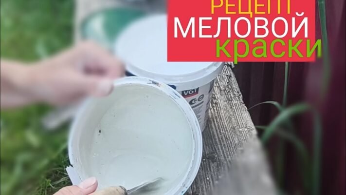 Як зробити мелову фарбу: покрокова інструкція для домашнього вжитку