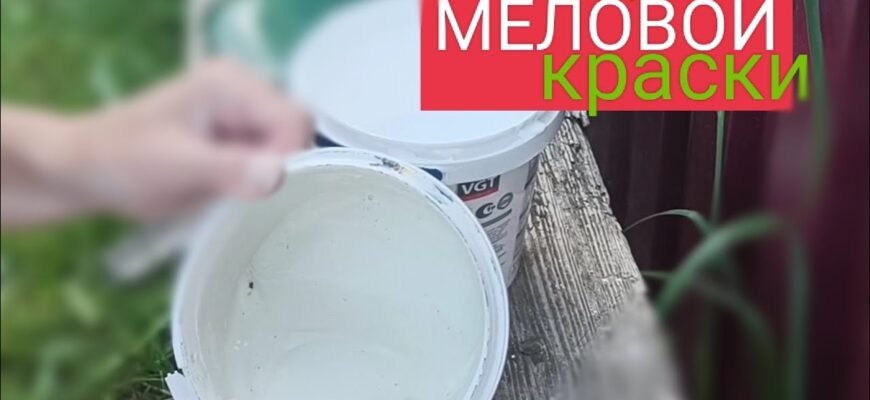 Як зробити мелову фарбу: покрокова інструкція для домашнього вжитку