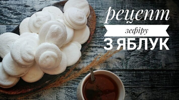 Як приготувати домашній зефір з яблук: покроковий рецепт та поради