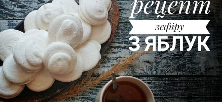 Як приготувати домашній зефір з яблук: покроковий рецепт та поради