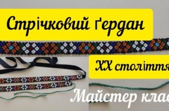 H1: Як зробити стрічковий гердан: покрокова інструкція та поради майстрів
