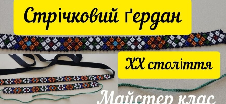 H1: Як зробити стрічковий гердан: покрокова інструкція та поради майстрів