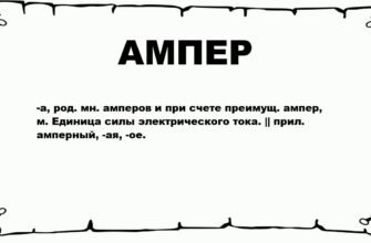 Що таке ампер: визначення, значення та використання в електриці