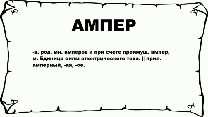 Що таке ампер: визначення, значення та використання в електриці
