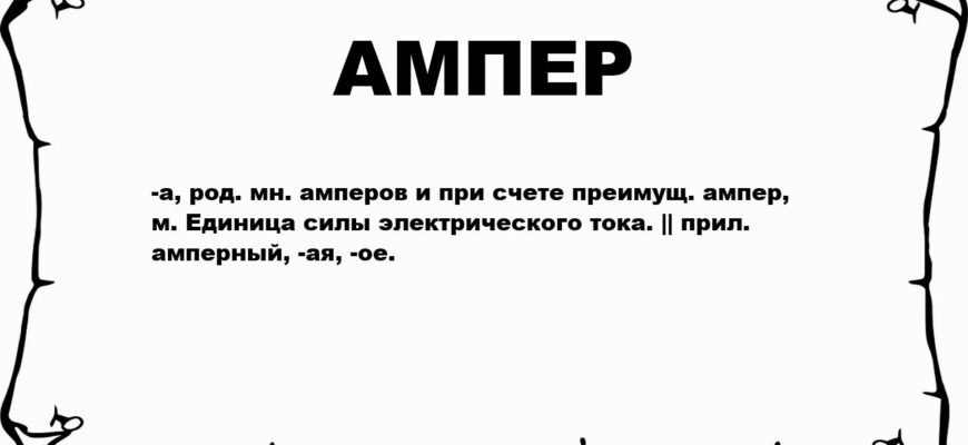 Що таке ампер: визначення, значення та використання в електриці