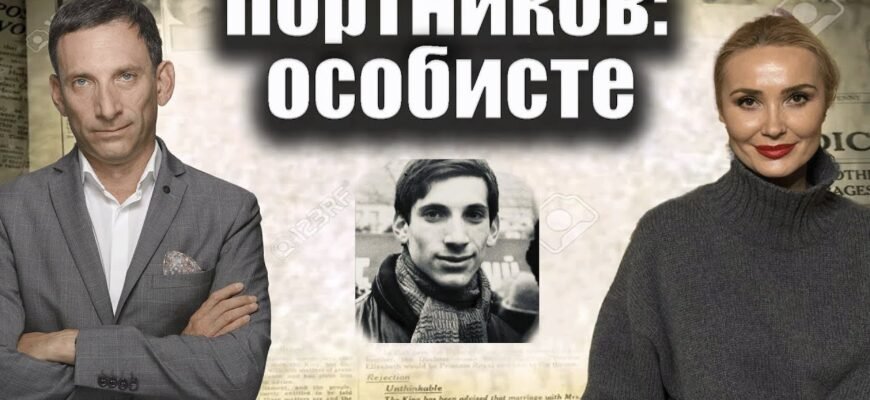 Особисте життя Віталія Портникова: дружина та родинні відносини