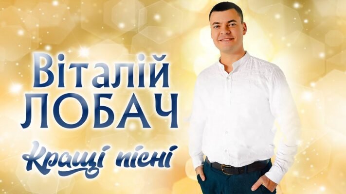 Віталій Лобач: Найкращі Пісні Та Історія Творчості Українського Виконавця