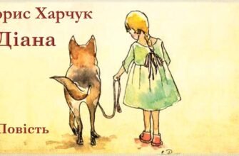 Борис Харчук: Аналіз образу Діани в його творчості та її значення