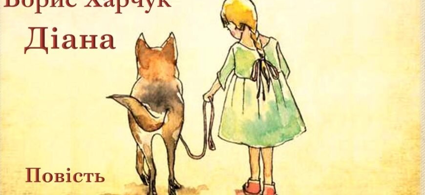 Борис Харчук: Аналіз образу Діани в його творчості та її значення