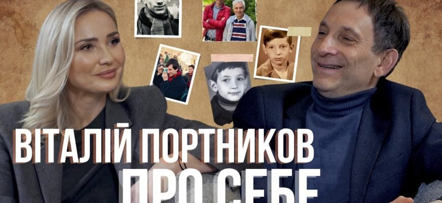 Сімейне життя Віталія Портникова: Інсайди та цікаві факти
