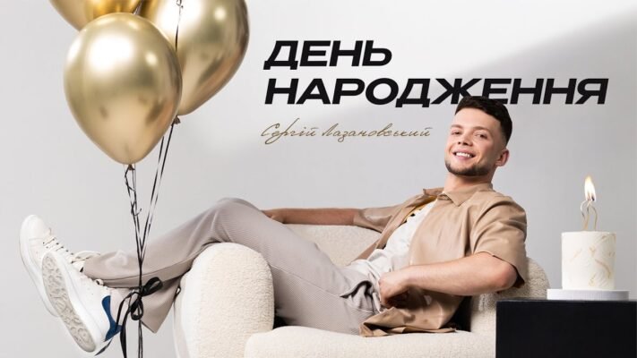 Сергій Лазановський: Вітання з Днем Народження та найкращі побажання! Сергій Лазановський: Вітання з Днем Народження та найкращі побажання!