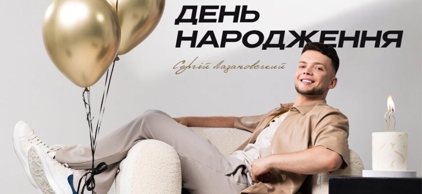 Сергій Лазановський: Вітання з Днем Народження та найкращі побажання!