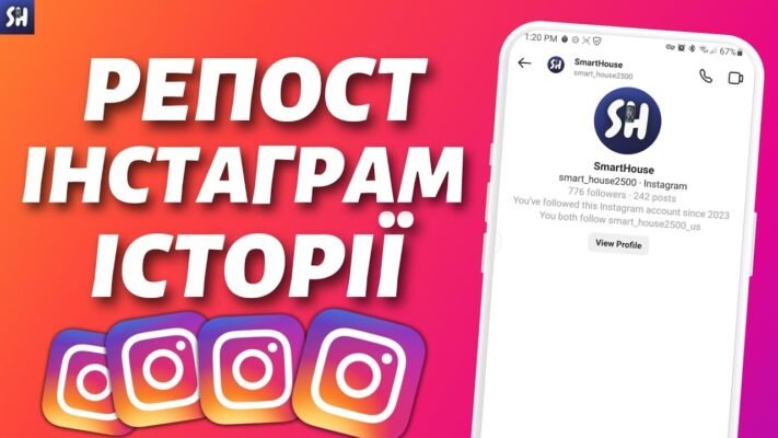 Як швидко та легко зробити репост сторіс в Instagram: покрокова інструкція