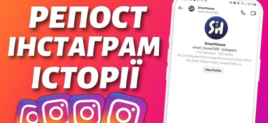 Як швидко та легко зробити репост сторіс в Instagram: покрокова інструкція