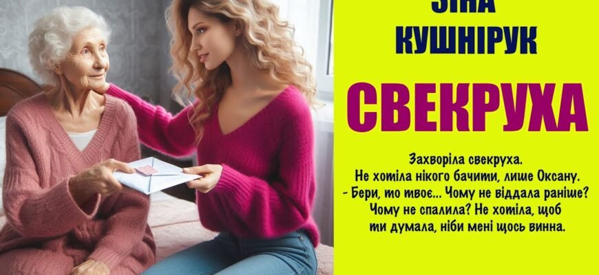 Мені пощастило мати таку добру і ласкаву свекруху