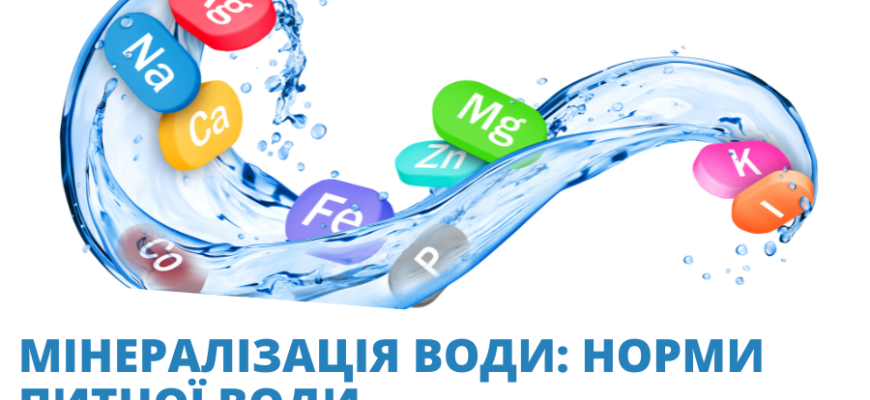 Комплексний огляд процесу мінералізації води: вплив та користь