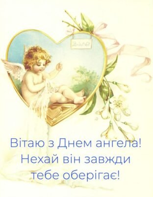 Мій дорогий друже, вітаю з Днем Ангела!