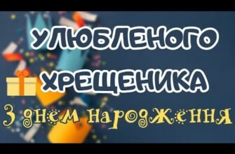 Мій дорогий і улюблений похресник, вітаю тебе з днем народження!