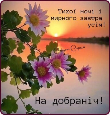 Мій коханий, добраніч! Нехай тобі насниться чарівна мрія