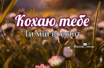 Мій коханий! Я дуже рада, що зустріла тебе