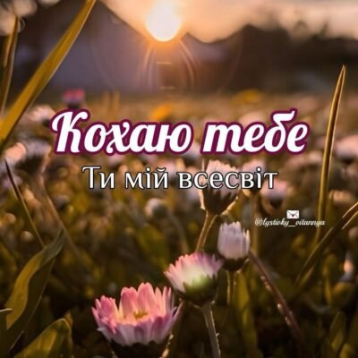 Мій коханий! Я дуже рада, що зустріла тебе