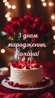 Мій Любий, коханий, єдиний -з днем народження!