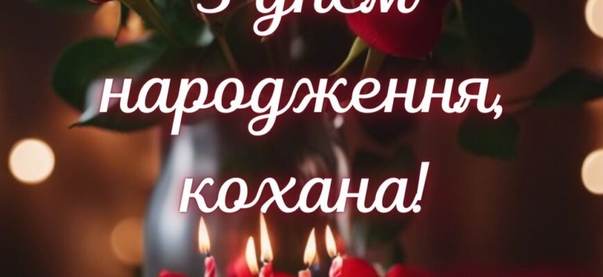 Мій Любий, коханий, єдиний -з днем народження!